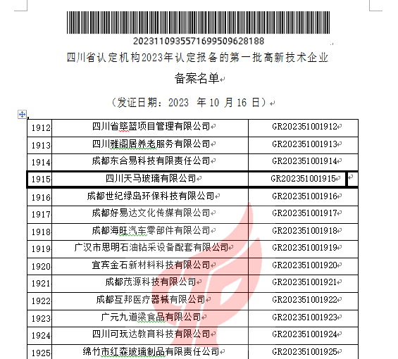 喜報(bào)！四川天馬玻璃有限公司再次被認(rèn)定為國家級高新技術(shù)企業(yè)(圖2)